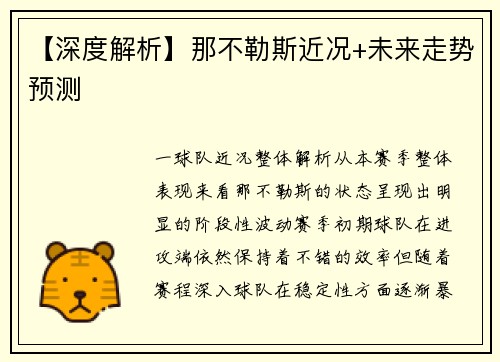 【深度解析】那不勒斯近况+未来走势预测