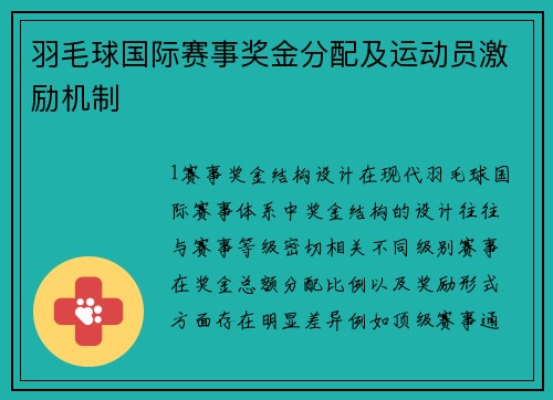 羽毛球国际赛事奖金分配及运动员激励机制
