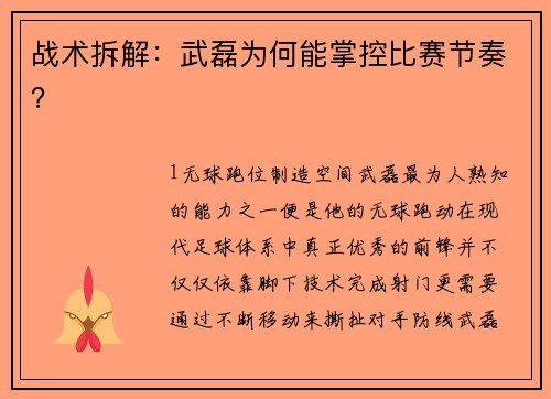 战术拆解：武磊为何能掌控比赛节奏？