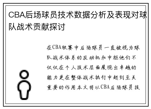 CBA后场球员技术数据分析及表现对球队战术贡献探讨 CBA后场球员技术数据分析及表现对球队战术贡献探讨