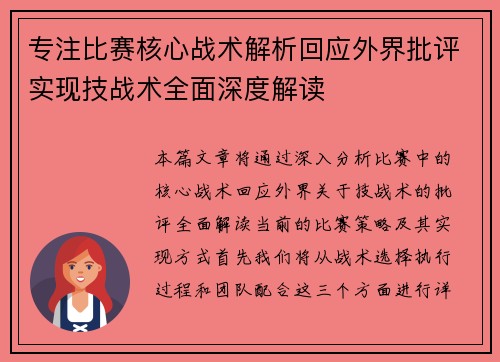 专注比赛核心战术解析回应外界批评实现技战术全面深度解读