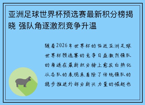 亚洲足球世界杯预选赛最新积分榜揭晓 强队角逐激烈竞争升温 亚洲足球世界杯预选赛最新积分榜揭晓 强队角逐激烈竞争升温