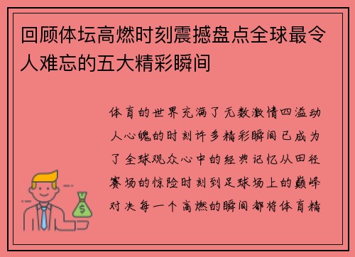 回顾体坛高燃时刻震撼盘点全球最令人难忘的五大精彩瞬间