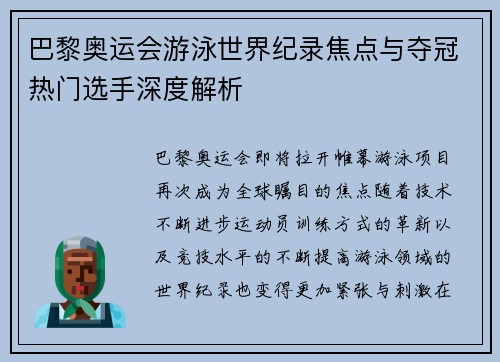 巴黎奥运会游泳世界纪录焦点与夺冠热门选手深度解析 巴黎奥运会游泳世界纪录焦点与夺冠热门选手深度解析