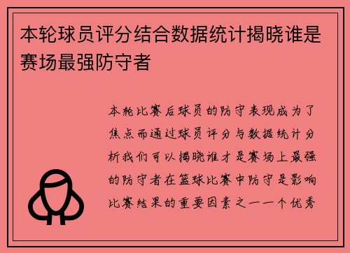 本轮球员评分结合数据统计揭晓谁是赛场最强防守者 本轮球员评分结合数据统计揭晓谁是赛场最强防守者