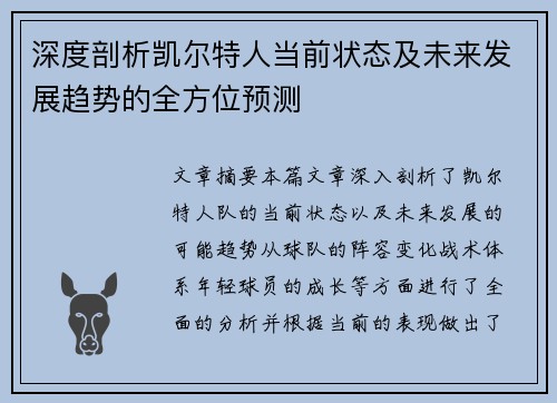 深度剖析凯尔特人当前状态及未来发展趋势的全方位预测 深度剖析凯尔特人当前状态及未来发展趋势的全方位预测
