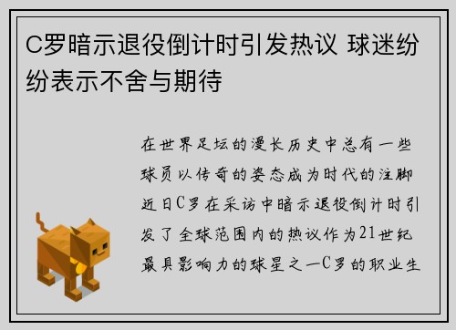 C罗暗示退役倒计时引发热议 球迷纷纷表示不舍与期待 C罗暗示退役倒计时引发热议 球迷纷纷表示不舍与期待