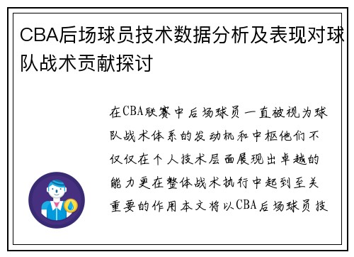 CBA后场球员技术数据分析及表现对球队战术贡献探讨 CBA后场球员技术数据分析及表现对球队战术贡献探讨