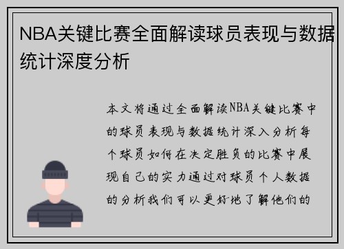 NBA关键比赛全面解读球员表现与数据统计深度分析 NBA关键比赛全面解读球员表现与数据统计深度分析