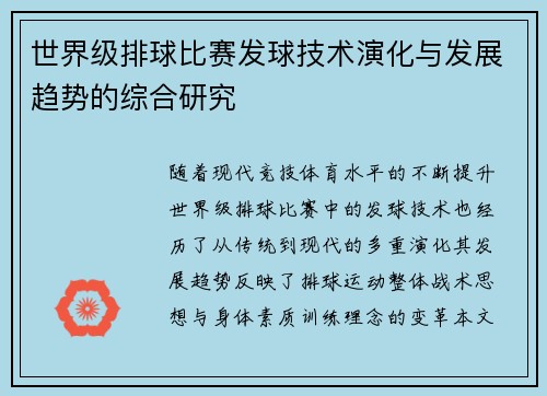 世界级排球比赛发球技术演化与发展趋势的综合研究