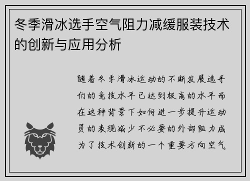 冬季滑冰选手空气阻力减缓服装技术的创新与应用分析