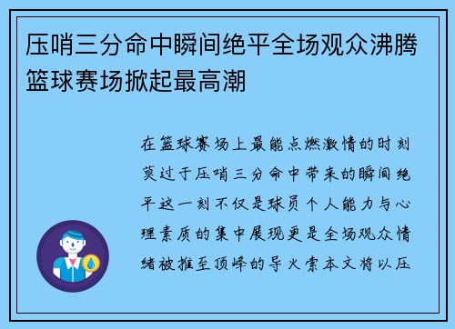压哨三分命中瞬间绝平全场观众沸腾篮球赛场掀起最高潮